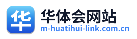 华体会网站
